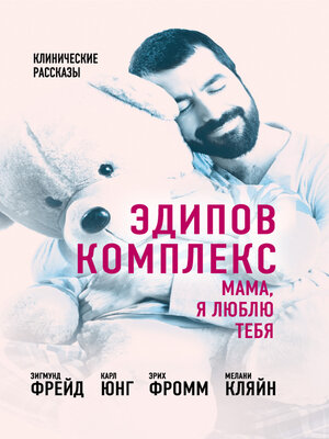 cover image of Эдипов комплекс. Мама, я люблю тебя